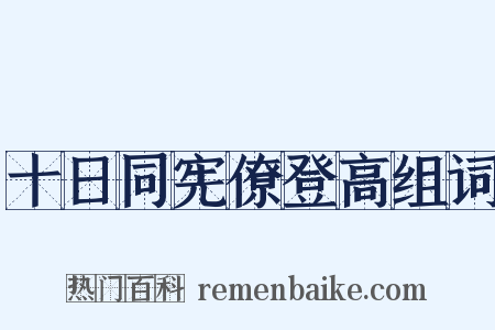 十日同宪僚登高组词是什么意思的图片